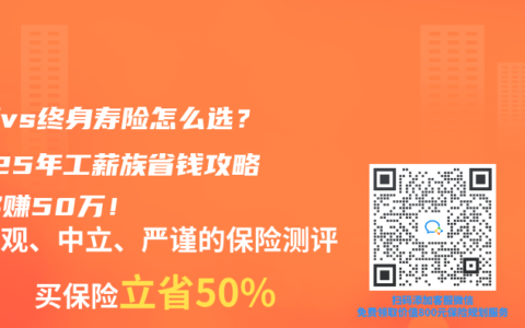 定期vs终身寿险怎么选？2025年工薪族省钱攻略，多赚50万！