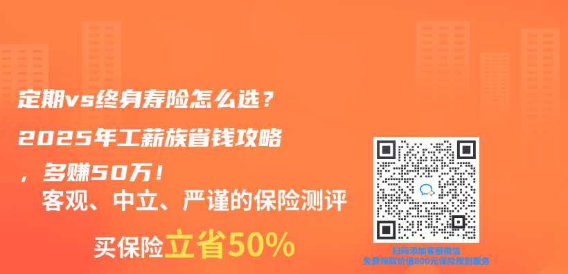 定期vs终身寿险怎么选？2025年工薪族省钱攻略，多赚50万！插图