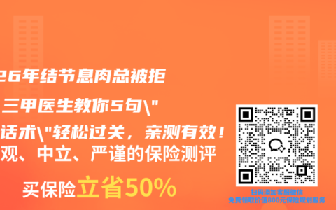 2026年结节息肉总被拒保？三甲医生教你5句”医改话术”轻松过关，亲测有效！