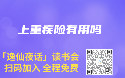 上重疾险有用吗缩略图 上重疾险有用吗