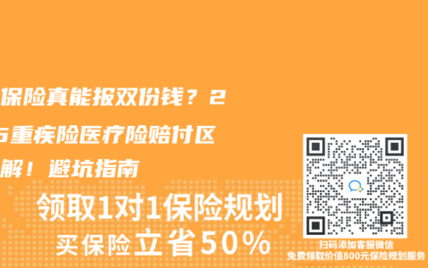 两份保险真能报双份钱？2025重疾险医疗险赔付区别全解！避坑指南