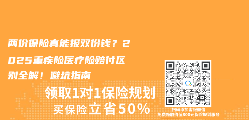两份保险真能报双份钱？2025重疾险医疗险赔付区别全解！避坑指南插图