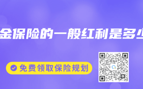 年金保险的一般红利是多少