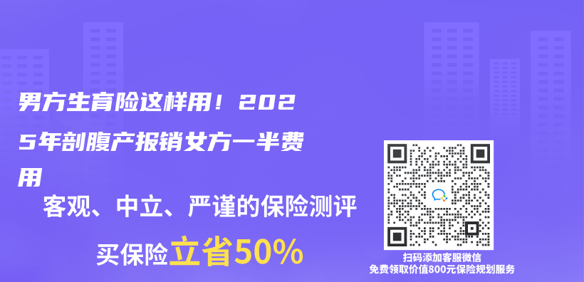 男方生育险这样用！2025年剖腹产报销女方一半费用插图