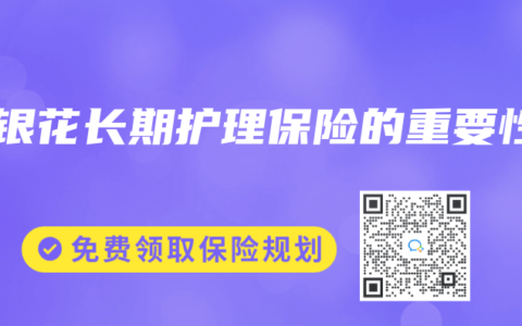 金银花长期护理保险的重要性