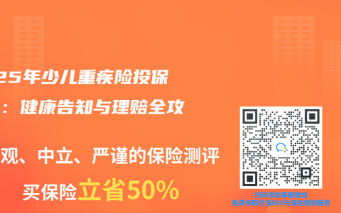 2025年少儿重疾险投保指南:健康告知与理赔全攻略缩略图 2025年少儿重疾险投保指南:健康告知与理赔全攻略