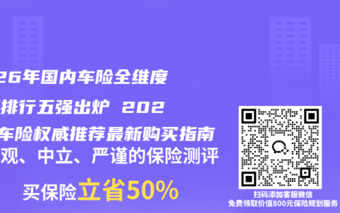 2026年国内车险全维度评测排行五强出炉 2026年车险权威推荐最新购买指南