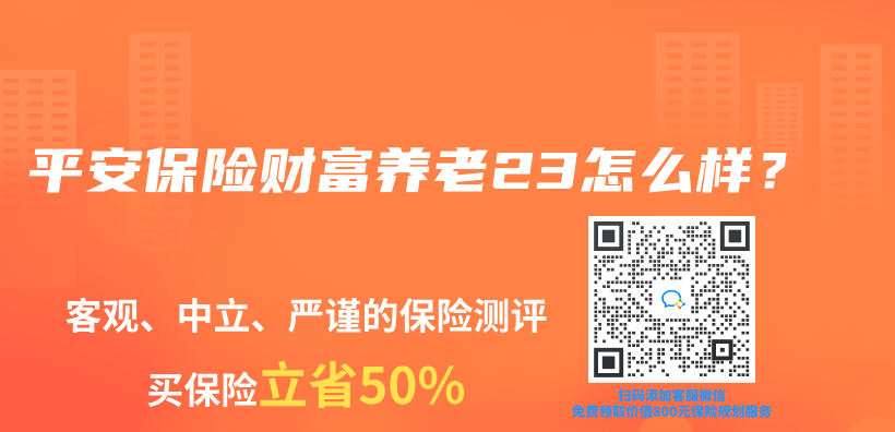平安保险财富养老23怎么样？插图