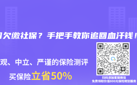 公司欠缴社保？手把手教你追回血汗钱！