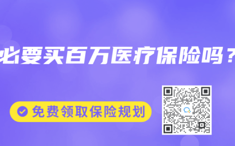 有必要买百万医疗保险吗？