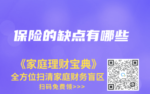 保险的缺点有哪些