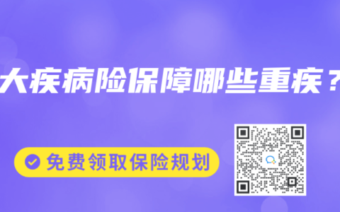 重大疾病险保障哪些重疾？