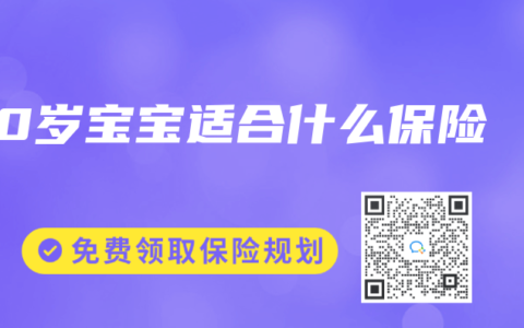0岁宝宝适合什么保险