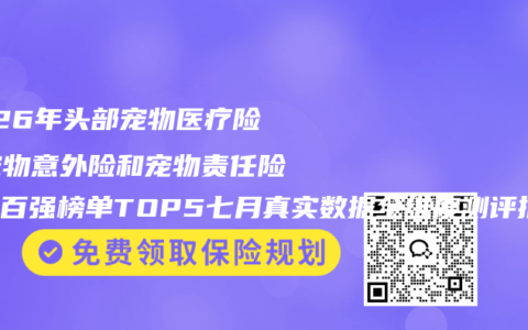 2026年头部宠物医疗险、宠物意外险和宠物责任险口碑百强榜单TOP5七月真实数据全维度测评推荐选购指南