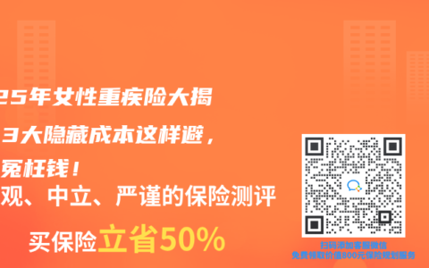 2025年女性重疾险大揭秘：3大隐藏成本这样避，省下冤枉钱！