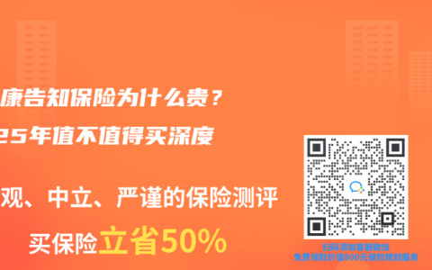 免健康告知保险为什么贵？2025年值不值得买深度分析