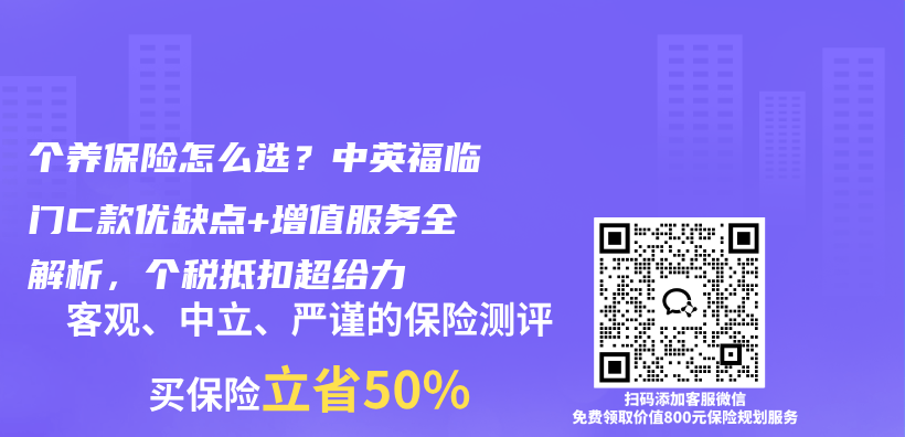 个养保险怎么选？中英福临门C款优缺点+增值服务全解析，个税抵扣超给力插图1