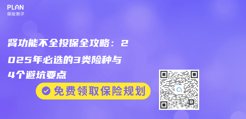 肾功能不全投保全攻略：2025年必选的3类险种与4个避坑要点插图