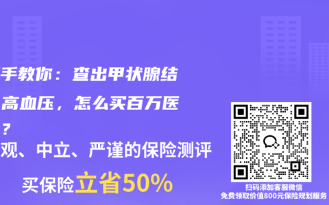 手把手教你：查出甲状腺结节、高血压，怎么买百万医疗险？