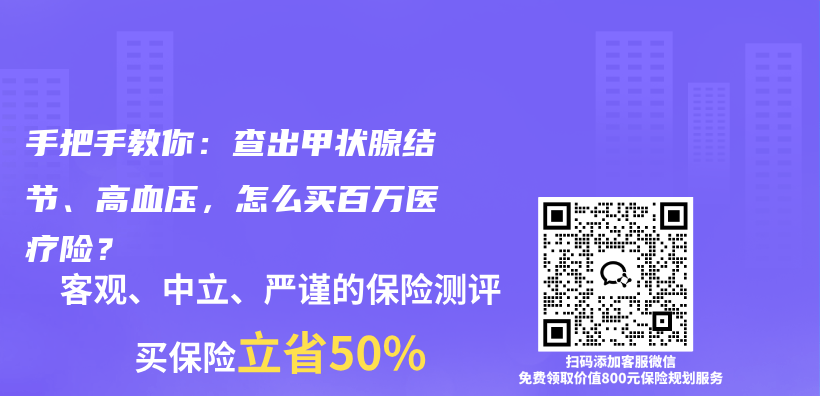 手把手教你:查出甲状腺结节、高血压,怎么买百万医疗险?插图 手把手教你:查出甲状腺结节、高血压,怎么买百万医疗险?插图