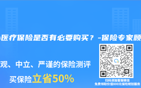 意外医疗保险是否有必要购买？-保险专家顾问