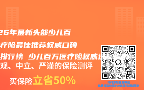 2026年最新头部少儿百万医疗险最佳推荐权威口碑评测排行榜 少儿百万医疗险权威选择指南