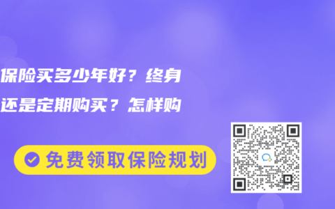 婴儿保险买多少年好？终身购买还是定期购买？怎样购买？