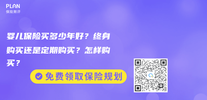 婴儿保险买多少年好？终身购买还是定期购买？怎样购买？插图