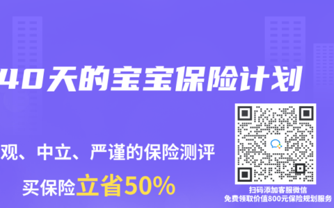 40天的宝宝保险计划