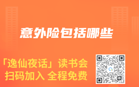 意外险包括哪些