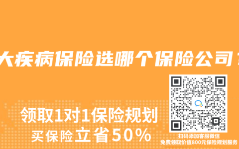 重大疾病保险选哪个保险公司？