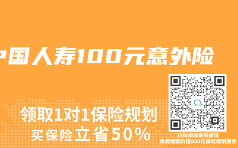 中国人寿100元意外险