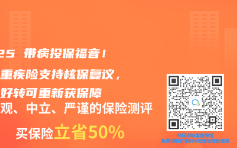 2025带病投保福音！这些重疾险支持核保复议，身体好转可重新获保障