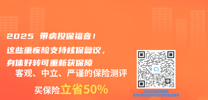 2025带病投保福音！这些重疾险支持核保复议，身体好转可重新获保障插图