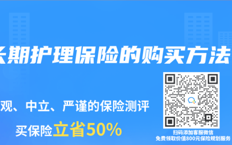 长期护理保险的购买方法