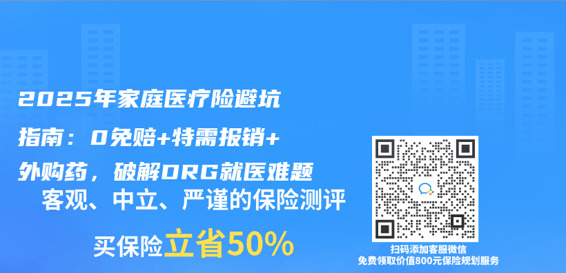 2025年家庭医疗险避坑指南：0免赔+特需报销+外购药，破解DRG就医难题插图