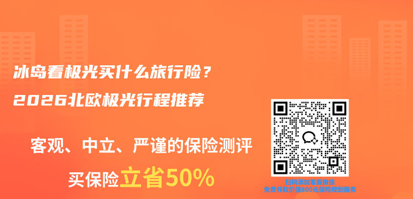 冰岛看极光买什么旅行险？2026北欧极光行程推荐插图1