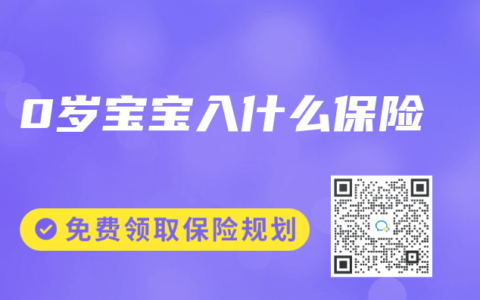 0岁宝宝入什么保险