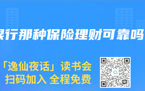 银行那种保险理财可靠吗