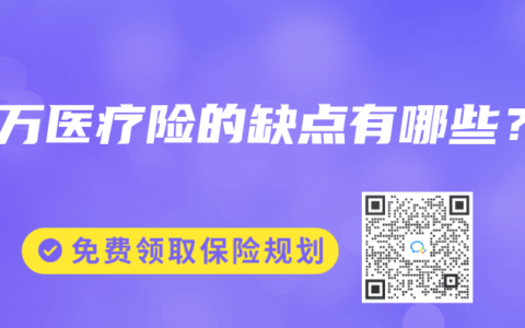 百万医疗险的缺点有哪些？
