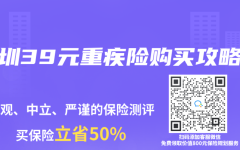 深圳39元重疾险购买攻略