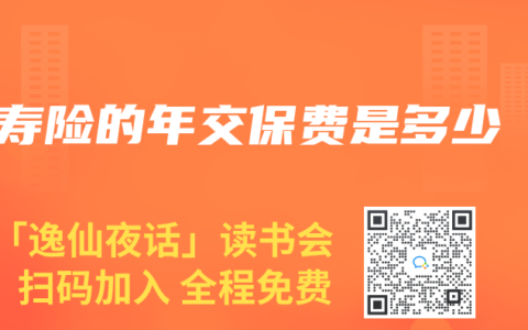 寿险的年交保费是多少