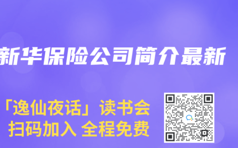 新华保险公司简介最新