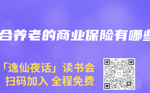 适合养老的商业保险有哪些