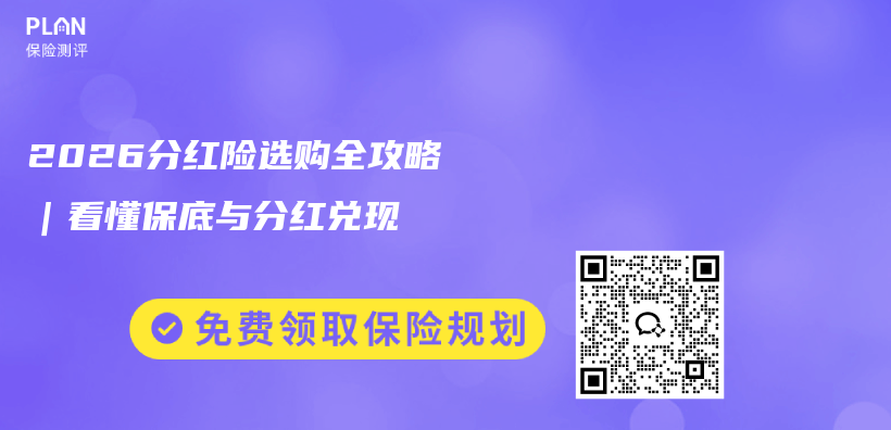 2026分红险选购全攻略｜看懂保底与分红兑现插图