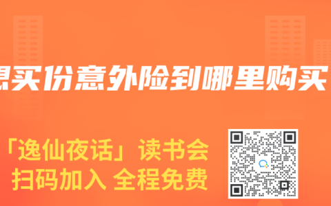想买份意外险到哪里购买