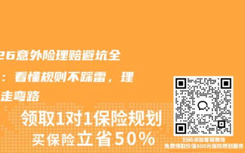 2026意外险理赔避坑全攻略：看懂规则不踩雷，理赔少走弯路