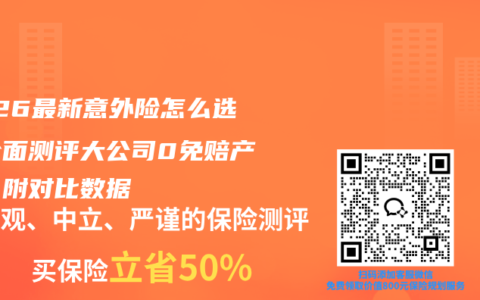 2026最新意外险怎么选？全面测评大公司0免赔产品，附对比数据