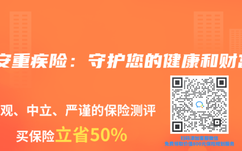 平安重疾险：守护您的健康和财富