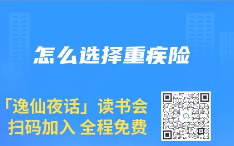 怎么选择重疾险